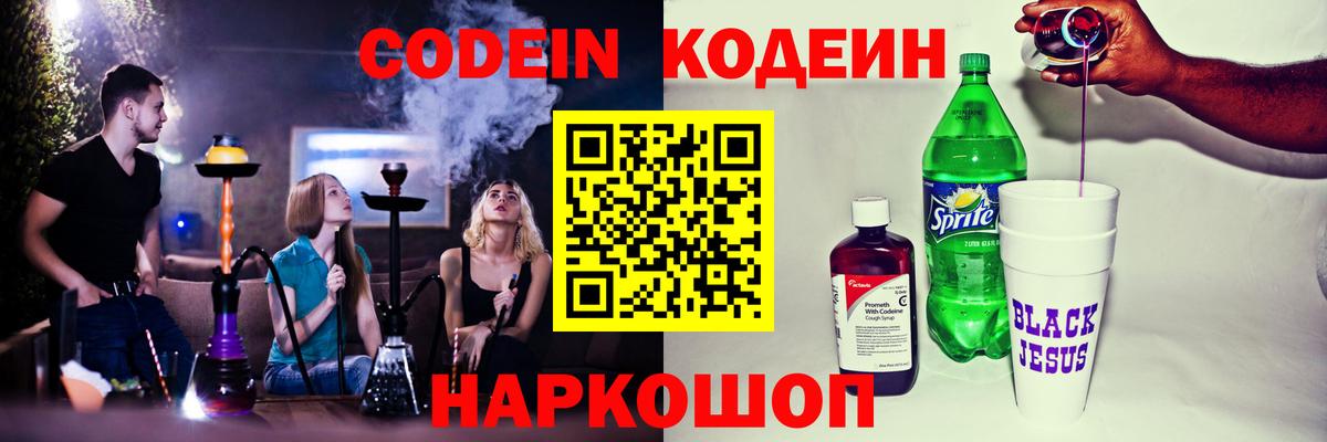 Кодеин Purple Drank Оренбург