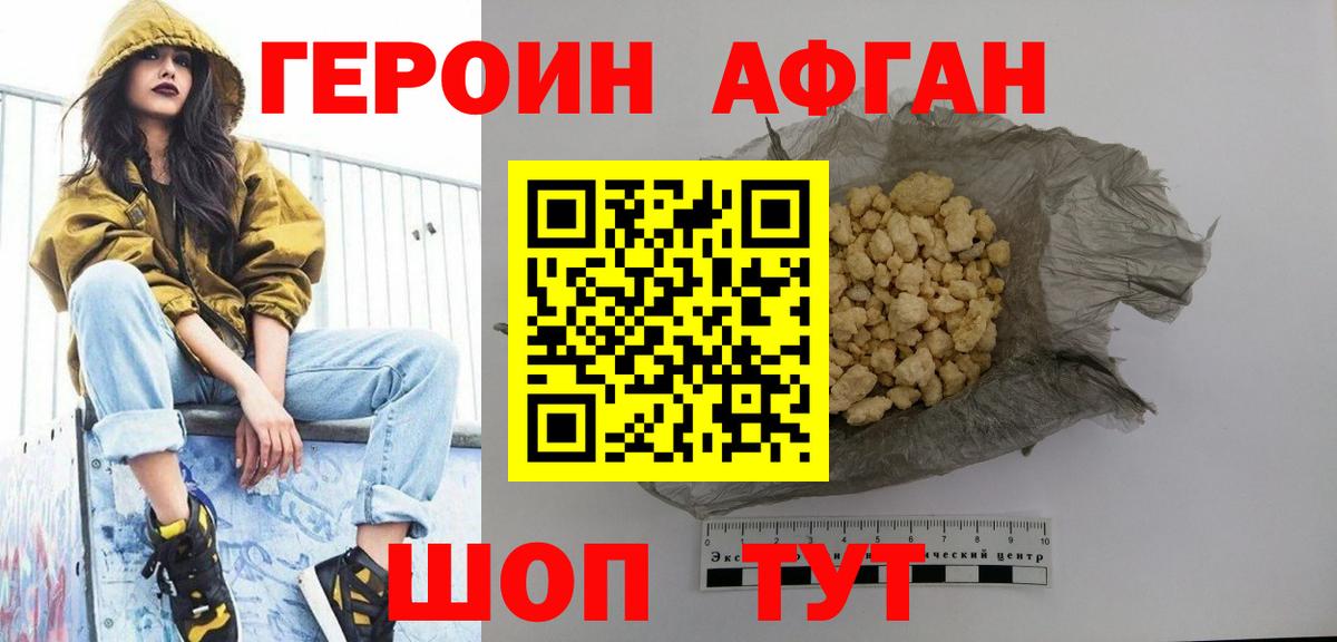 ГЕРОИН Афган Оренбург